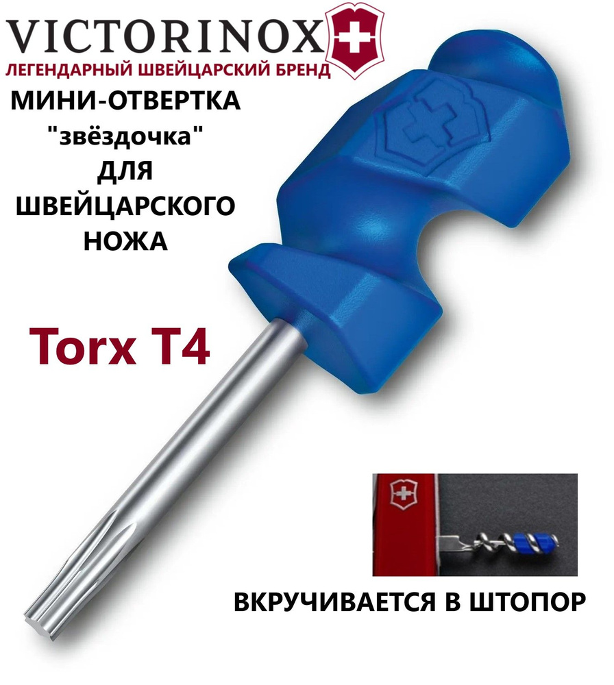 Мини-отвертка "звёздочка" для ножа VICTORINOX A.3643.2T4 #1