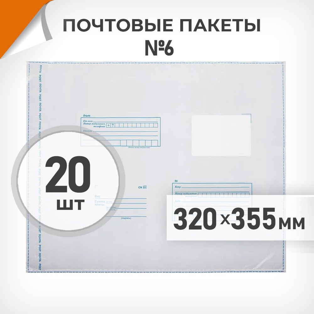 20 шт. Почтовые пакеты 320х355мм (№6) Почта России, Драйв Директ  #1