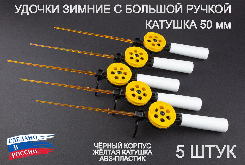 Набор зимних удочек ПИРС 50 АБС с большой пенопластовой ручкой, чёрно-жёлтые, 5 штук  #1