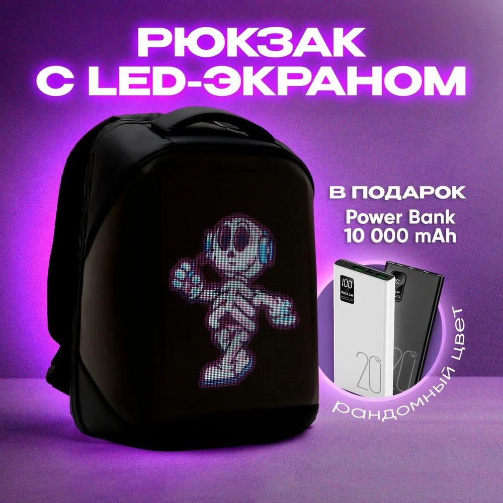 Рюкзак школьный для мальчика, девочки подростка с led экраном  #1