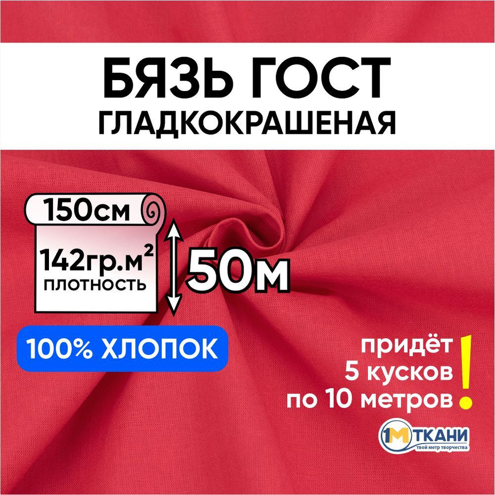 Ткань белая Бязь красная ГОСТ, рулон 150х5000 см, ткань для шитья и рукоделия (активное крашение)  #1