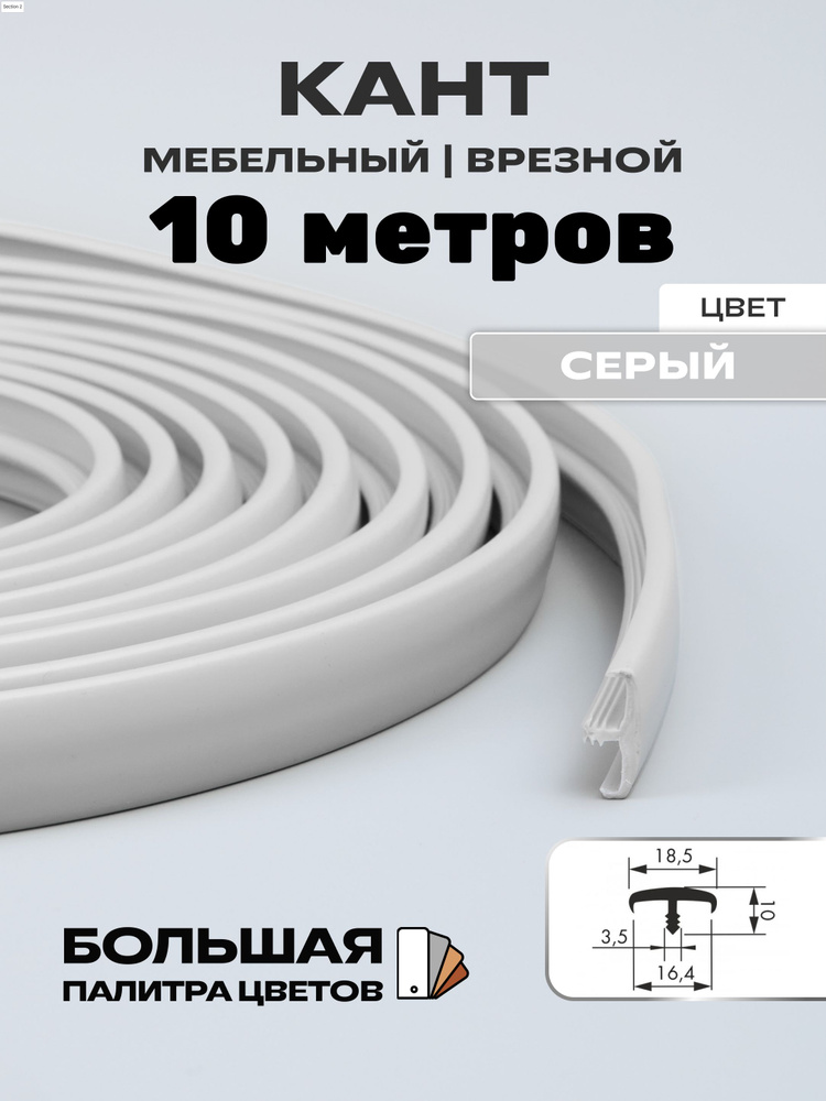 Мебельный Т-образный профиль(10метров) кант на ДСП 16мм, врезной, цвет: серый  #1