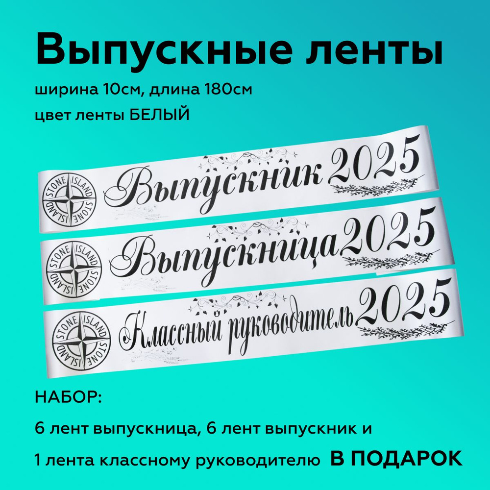 Ленты выпускные(набор 12шт.) Атласные 2025, 100% П/Э, 10х180см, Белый  #1