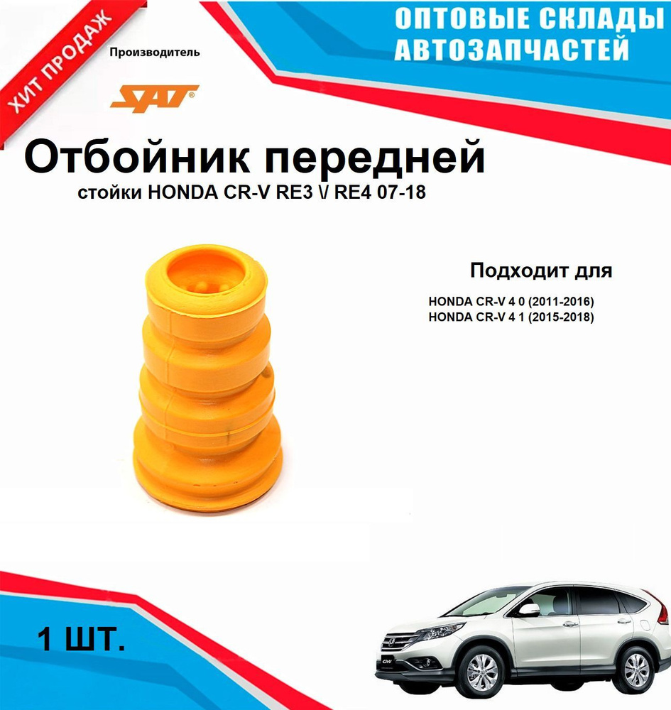 Отбойник передней стойки на HONDA CR-V RE3 RE4 07-18 #1