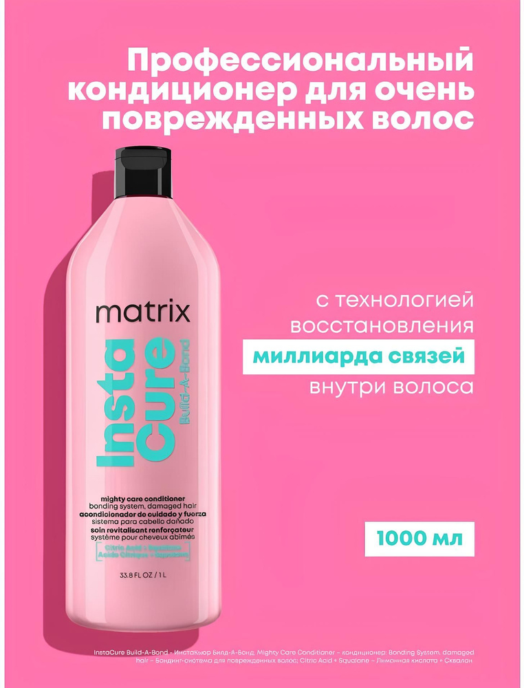 Matrix Total Results Кондиционер для очень поврежденных волос Instacure Build-A-Bond 1000мл  #1