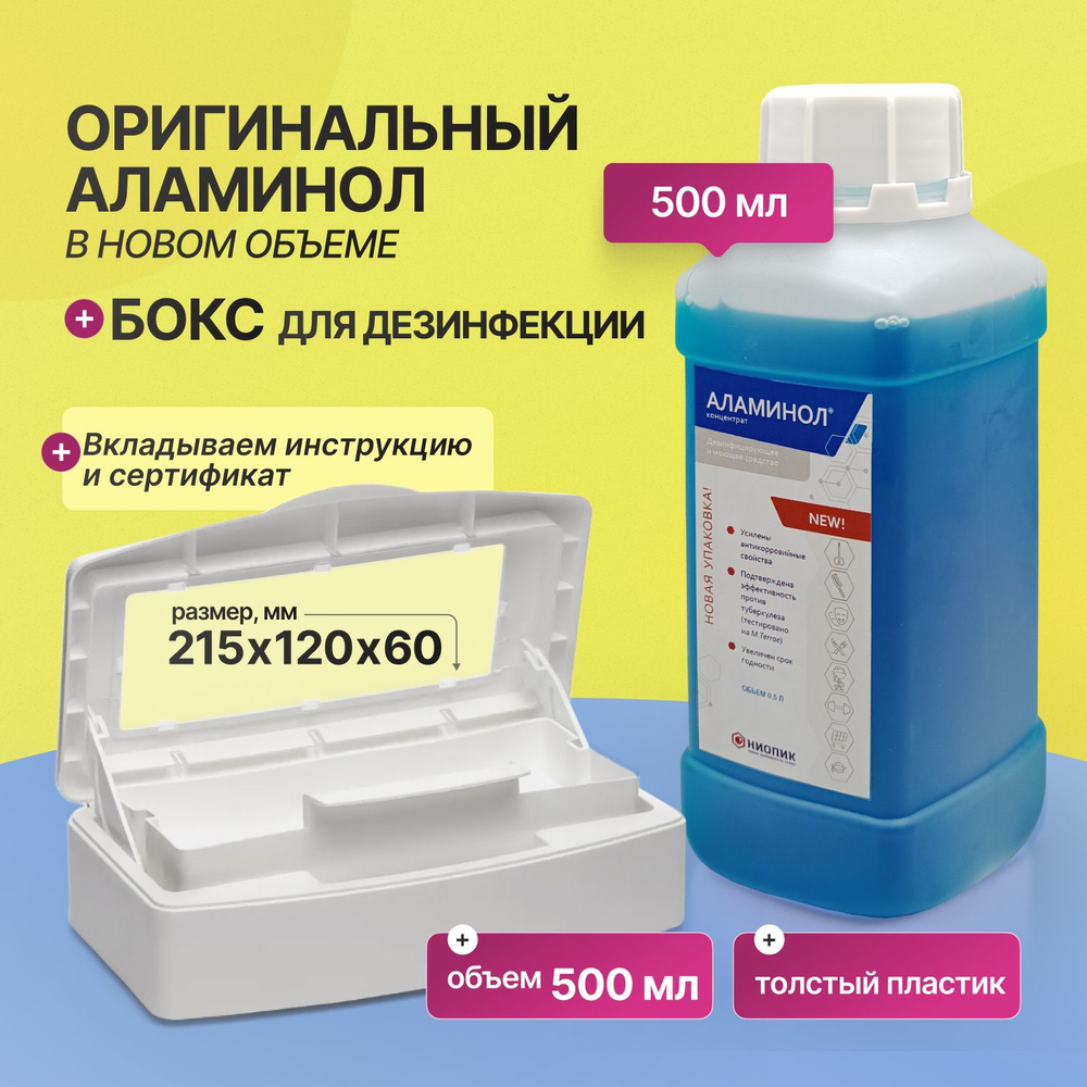 Набор АЛАМИНОЛ концентрат 0,5 л. + бокс 500 мл для дезинфекции инструментов  #1