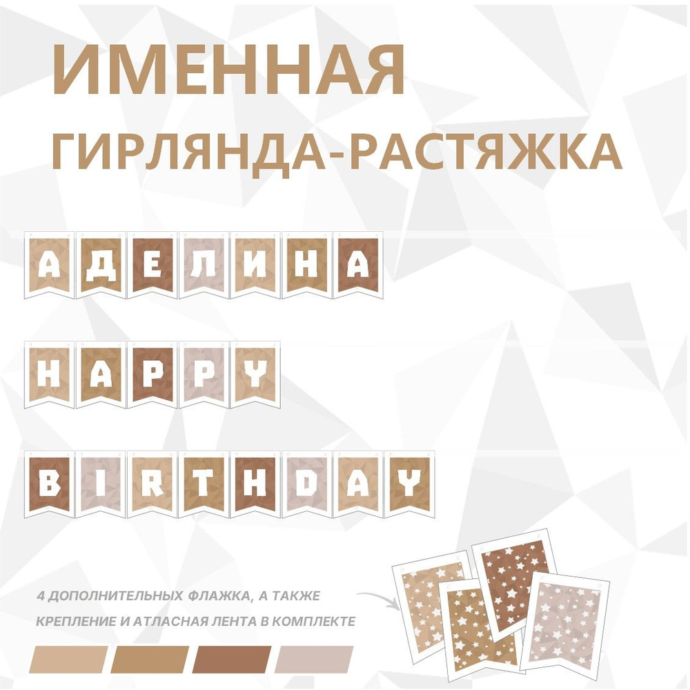 Именная гирлянда-растяжка "АДЕЛИНА HAPPY BIRTHDAY", лента 400 см, 20 флажков  #1