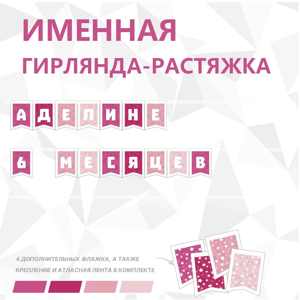 Именная гирлянда-растяжка "АДЕЛИНЕ 6 МЕСЯЦЕВ", лента 400 см, 15 флажков  #1