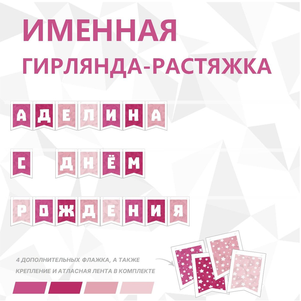 Именная гирлянда-растяжка "АДЕЛИНА С ДНЁМ РОЖДЕНИЯ", лента 400 см, 20 флажков  #1