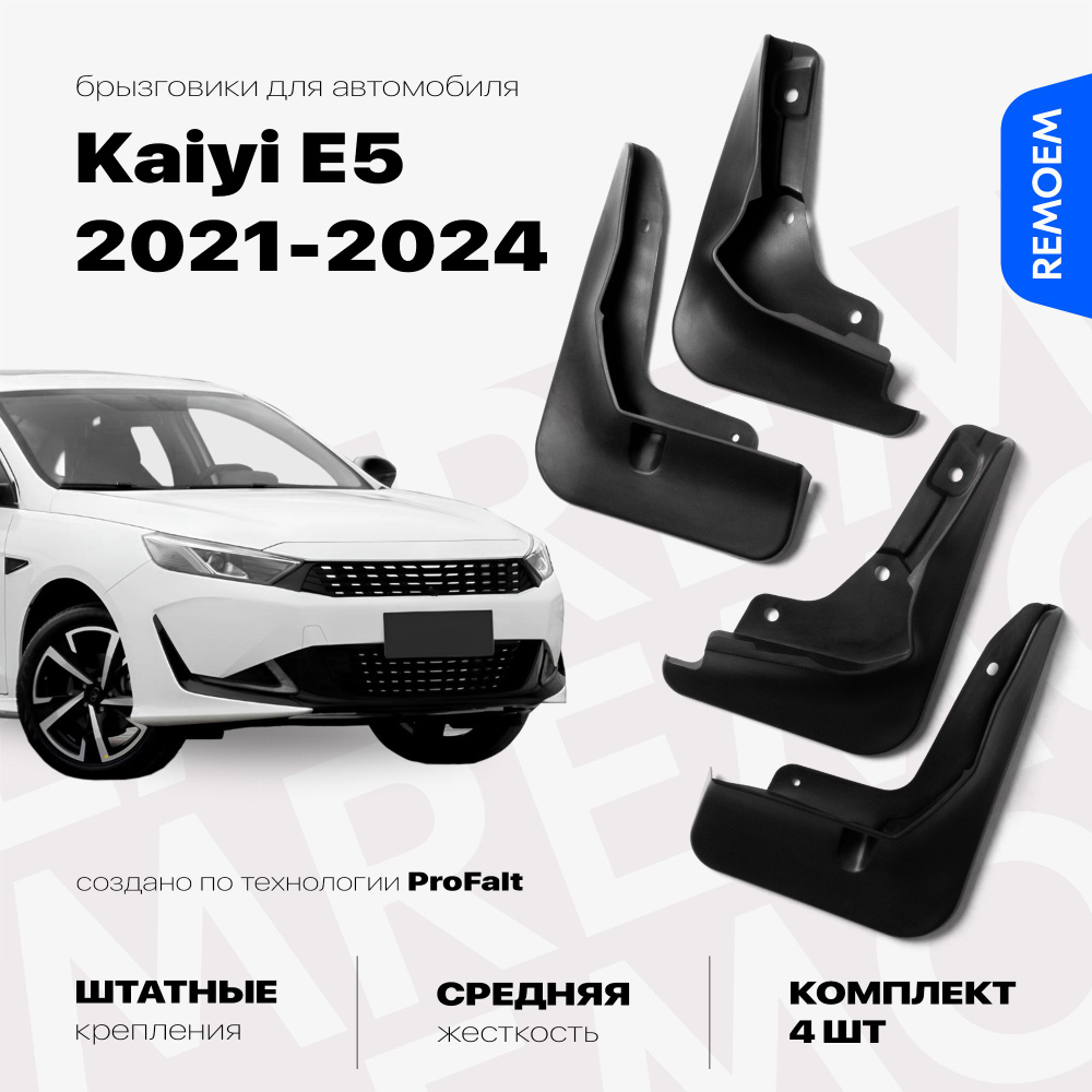 Брызговики для Kaiyi E5 (2021-2024), с креплением, передние и задние комплект из 4 шт Remoem / Каи Е5 #1