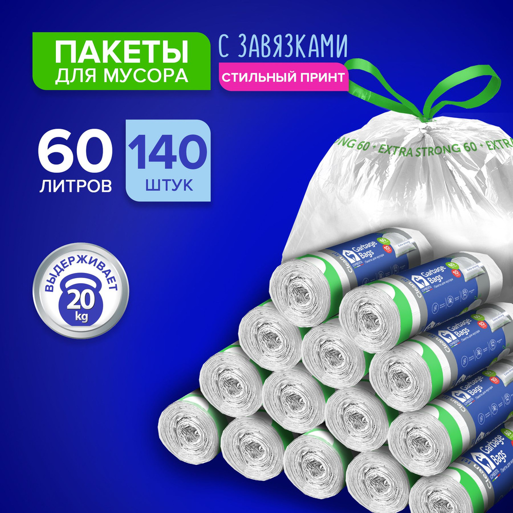 Мешки (пакеты) для мусора с затяжкой 60 л, extra strong, 140 шт, 14 упаковок по 10 штук  #1