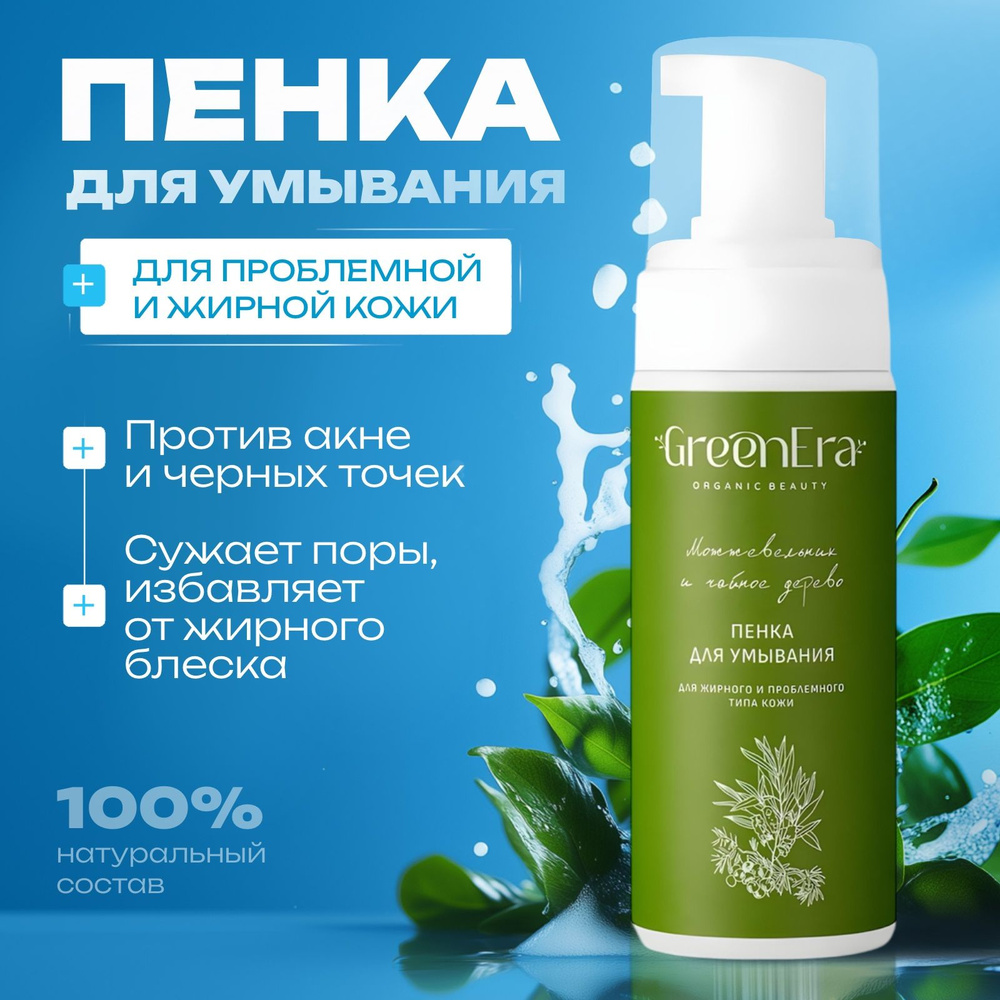 GreenEra Очищающая пенка для умывания и снятия макияжа, от прыщей и акне, для жирной и проблемной кожи, #1