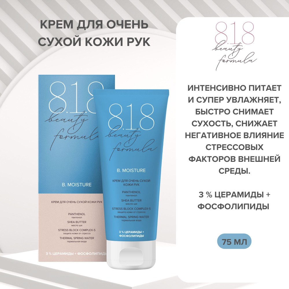 818 beauty formula estiqe Увлажняющий крем для очень сухой кожи рук  #1