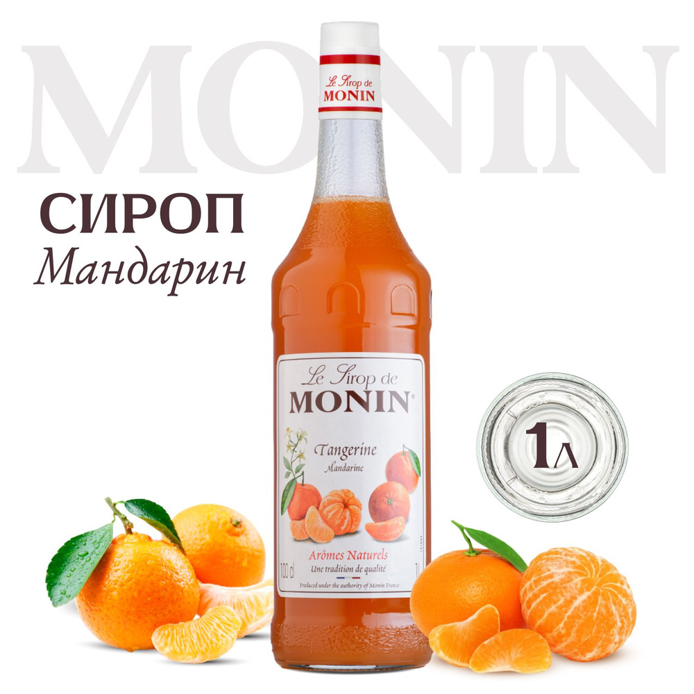 Сироп Monin Мандарин, 1л для коктейлей и кофе #1