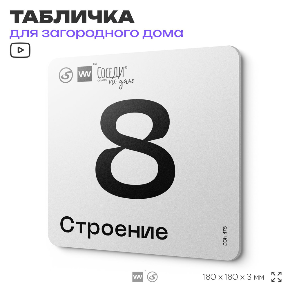 Табличка адресная с номером строения "Строение 8", 18х18 см, пластиковая, SilverPlane x Айдентика Технолоджи #1