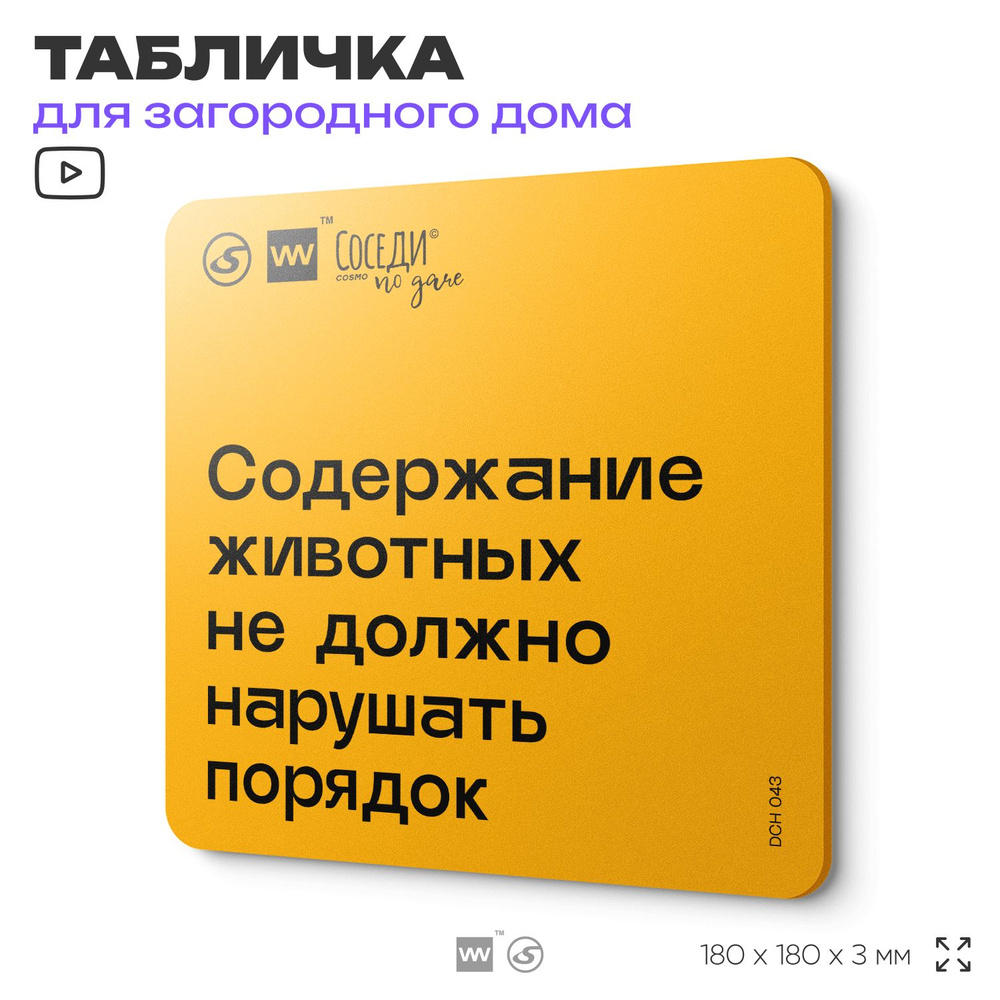 Табличка с правилами для дачи "Содержание животных не должно нарушать порядок", 18х18 см, пластиковая, #1