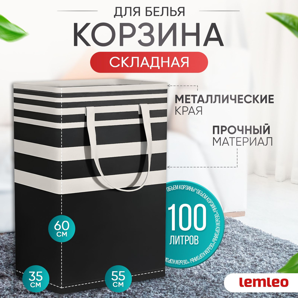 Корзина для белья "Корзины для хранения", 100 л, 1 шт #1