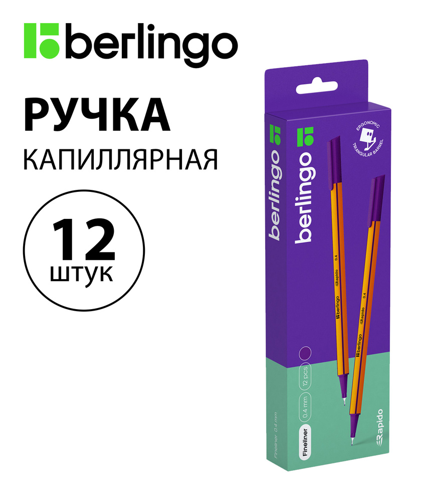 Набор 12 шт. - Ручка капиллярная Berlingo "Rapido" фиолетовая, 0,4 мм, трехгранная CK_40105  #1