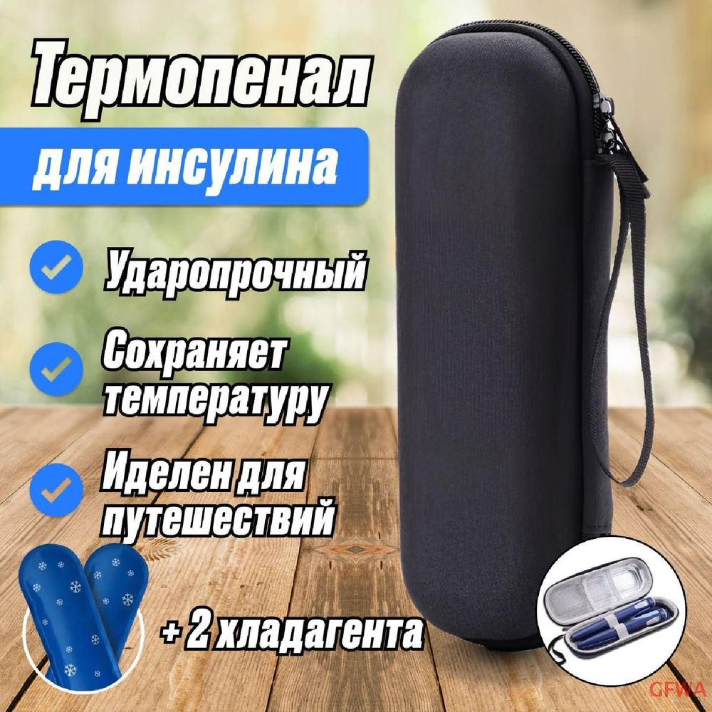Пенал для шприц-ручек и инсулина Черный / Термоконтейнер медицинский ...
