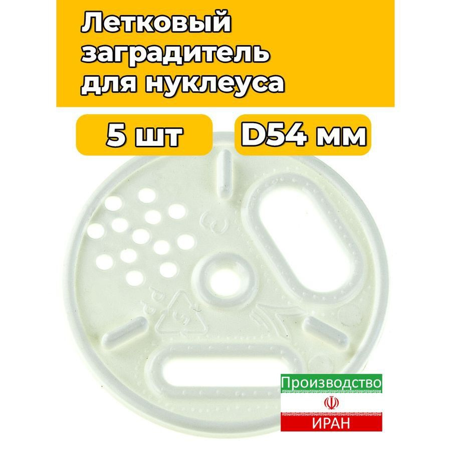 5 шт. Заградитель для нуклеуса D54 HFG белый (3-х позиционны #1