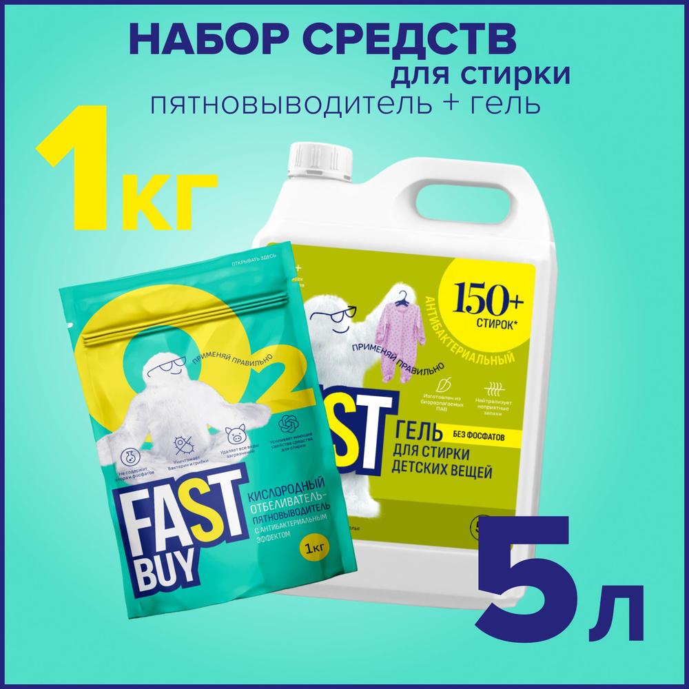 Набор для стирки FASTBUY: Гель BABY для стирки 5 л + кислородный пятновыводитель Oxi 1 кг, для детского #1