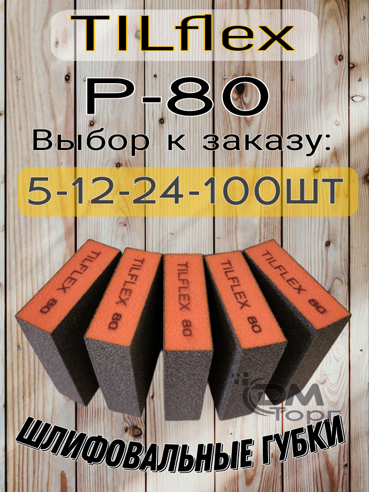 Шлифовальные губки Р-80. Шлифовальный блок 4-х сторонний Tilflex, 12 штук.  #1