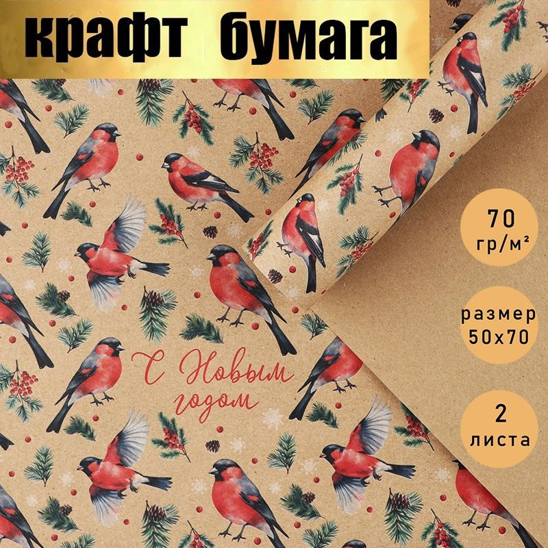 Бумага упаковочная подарочная, крафт "С Новым годом,Снегири!" новогодняя упаковка для подарков., в наборе #1