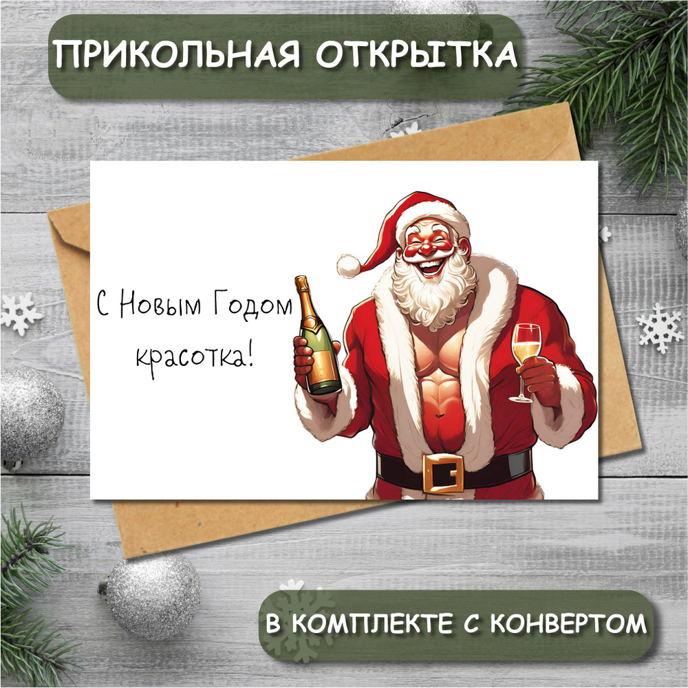 Открытка с Новым годом подруге "Дед Мороз" #1