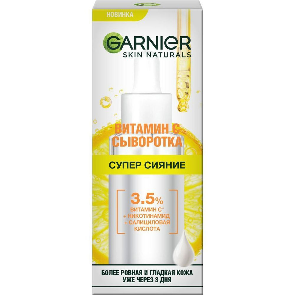 Сыворотка для лица Garnier Супер Сияние с витамином С 30 мл #1