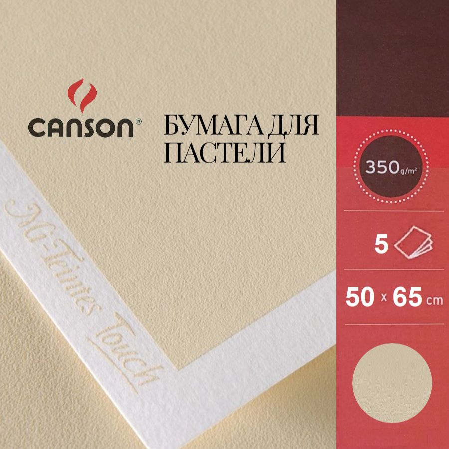 Бумага CANSON "Mi-Teintes Touch", 50х65, 335 гр, №407 Кремовый, 5 листов #1