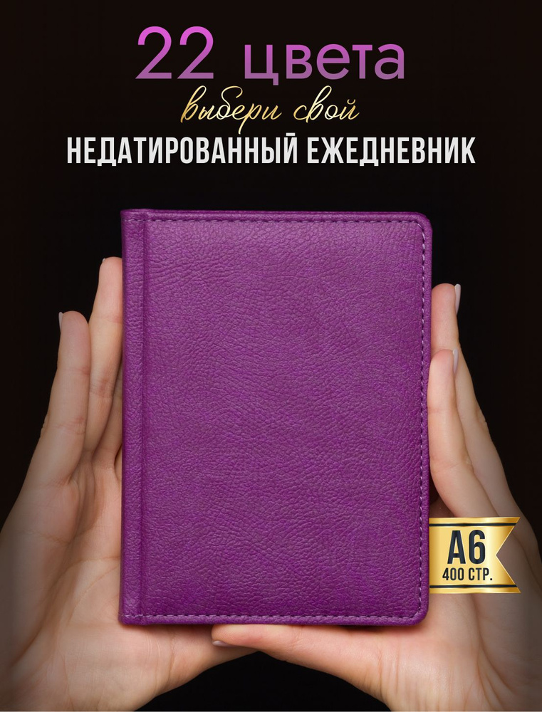 AROMABOOK Ежедневник Недатированный A6 (10.5 × 14.8 см), листов: 200  #1