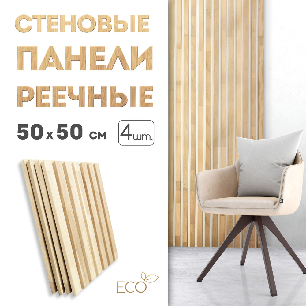 Стеновые панели, 500 х 500 мм, 4 шт, рейки декоративные на стену  #1