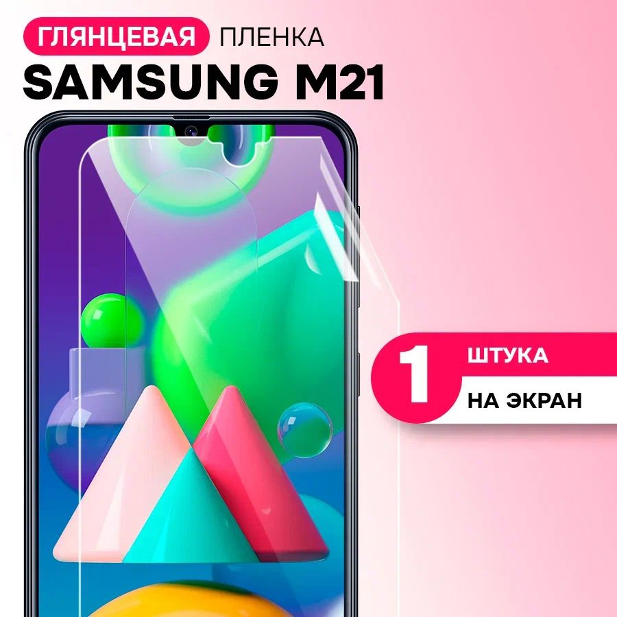 Гидрогелевая пленка на экран для Samsung Galaxy M21 / Противоударная защитная пленка на Самсунг Галакси #1