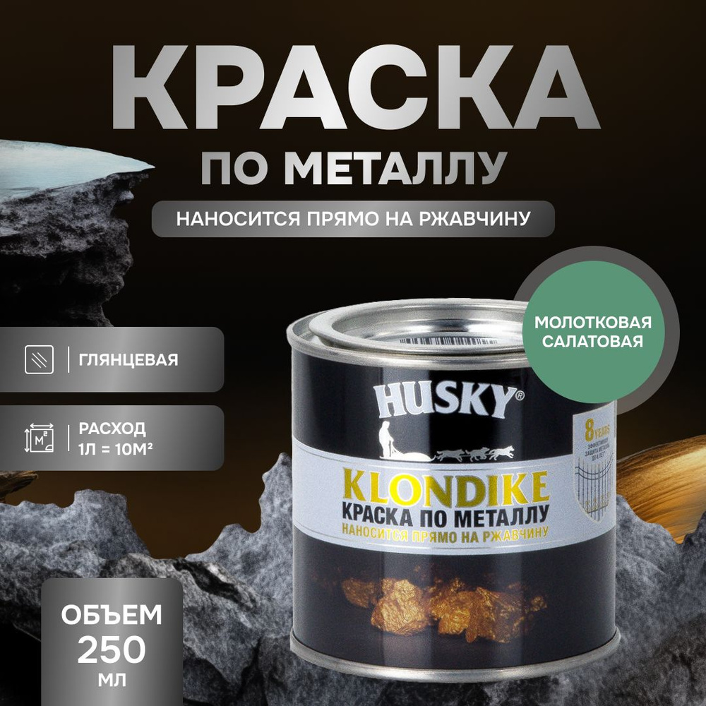 HUSKY KLONDIKE Грунт-эмаль 3 в 1, краска по металлу молотковая, по ржавчине, декоративная, салатовый #1