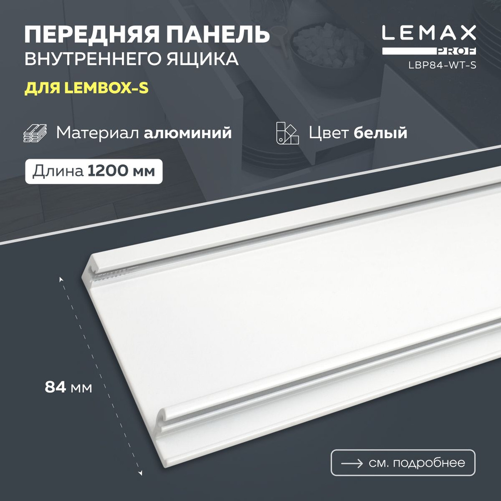 Передняя панель для внутреннего ящика на базе Lembox-S Lemax prof / Алюминиевая панель обрезная 1200 #1