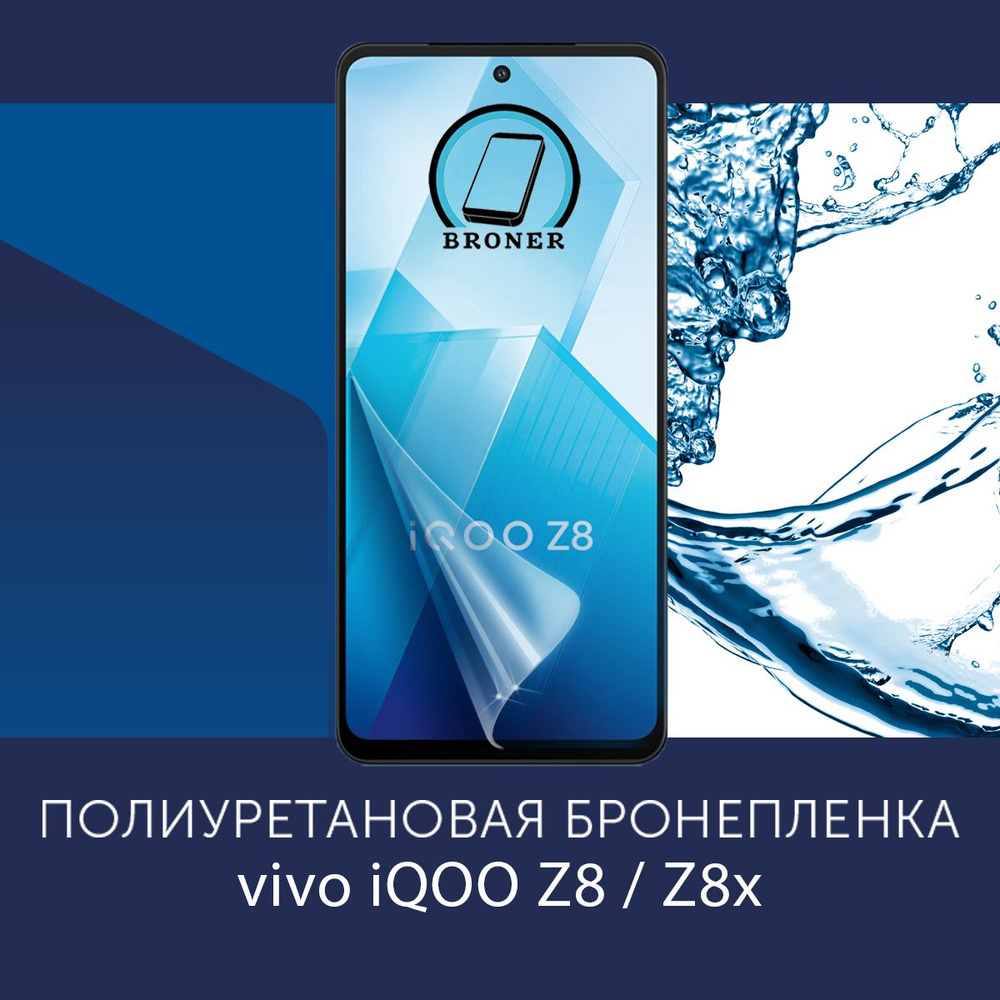 Полиуретановая бронепленка для Vivo iQOO Z8 / Z8x / Защитная плёнка на экран, совместима с чехлом, с #1