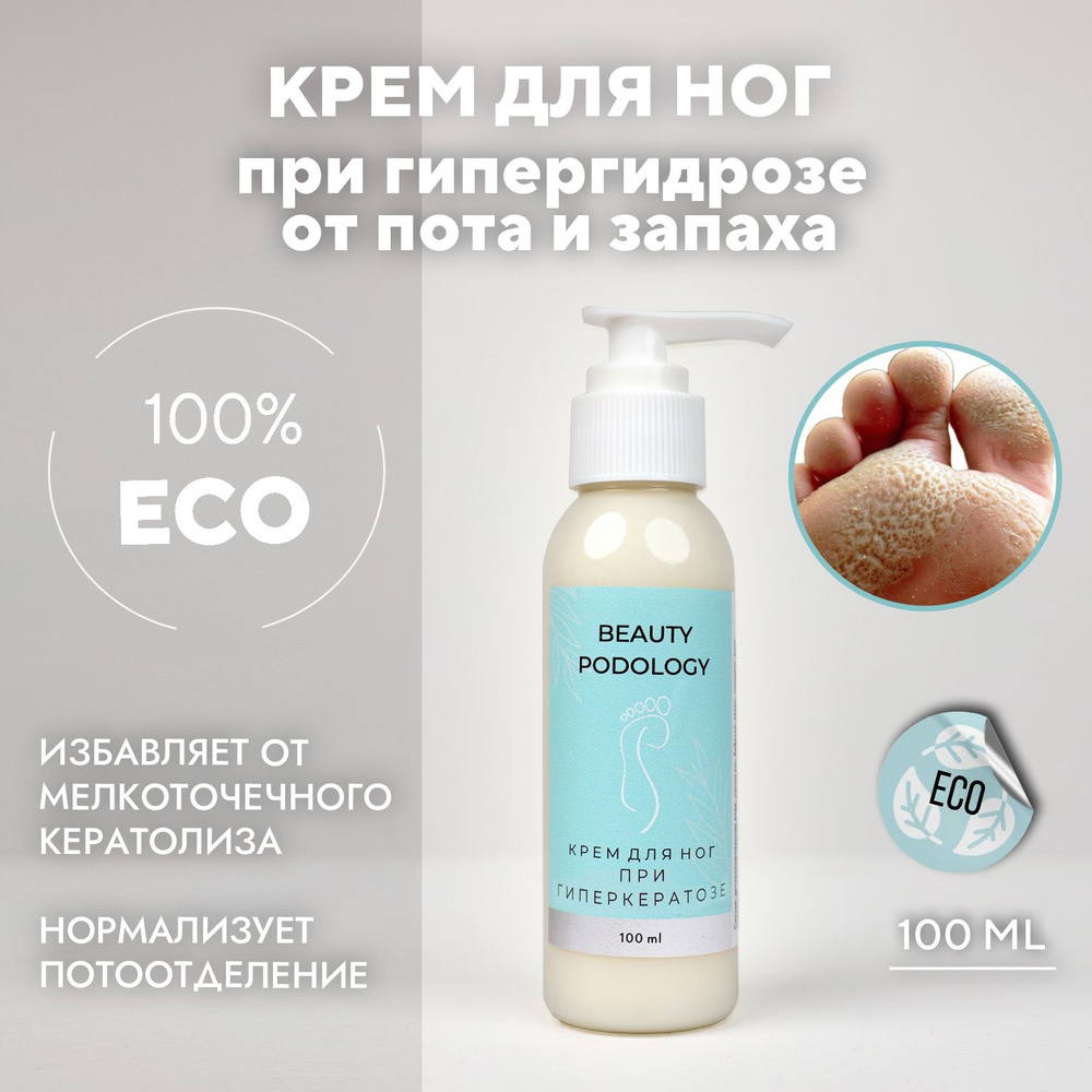 BEAUTY PODOLOGY Крем для ног при гипергидрозе от пота и запаха, 100мл  #1