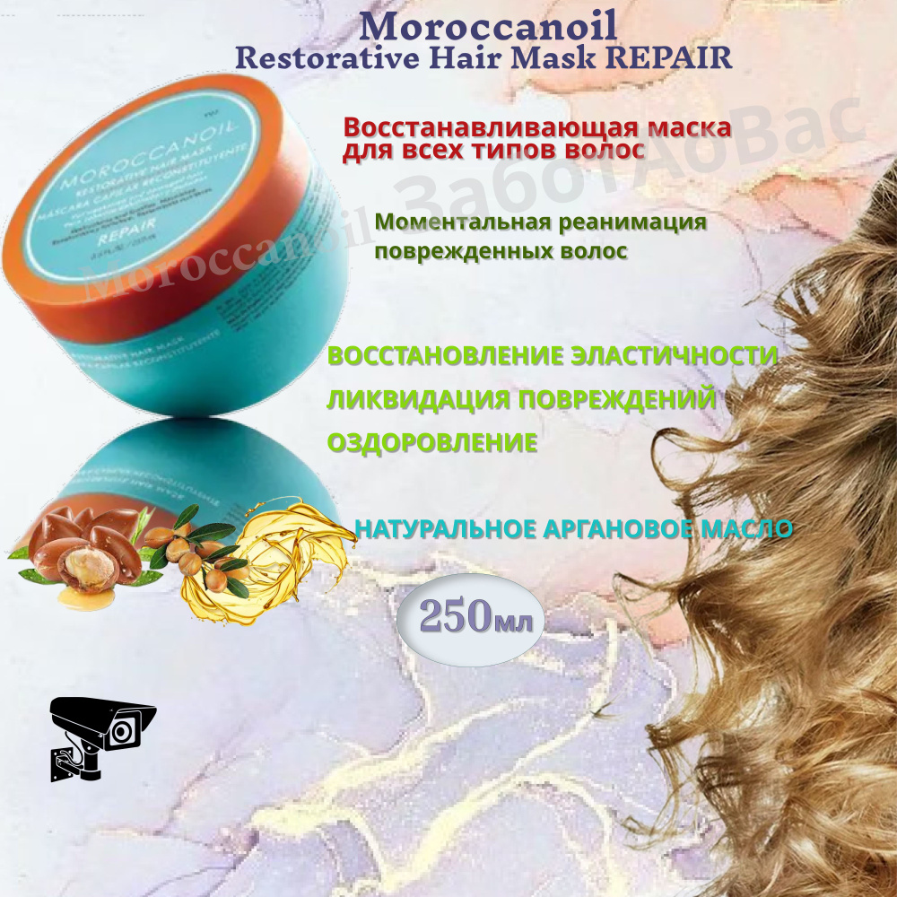 Moroccanoil Restorative Hair Mask REPAIR Восстанавливающая маска, 250мл #1