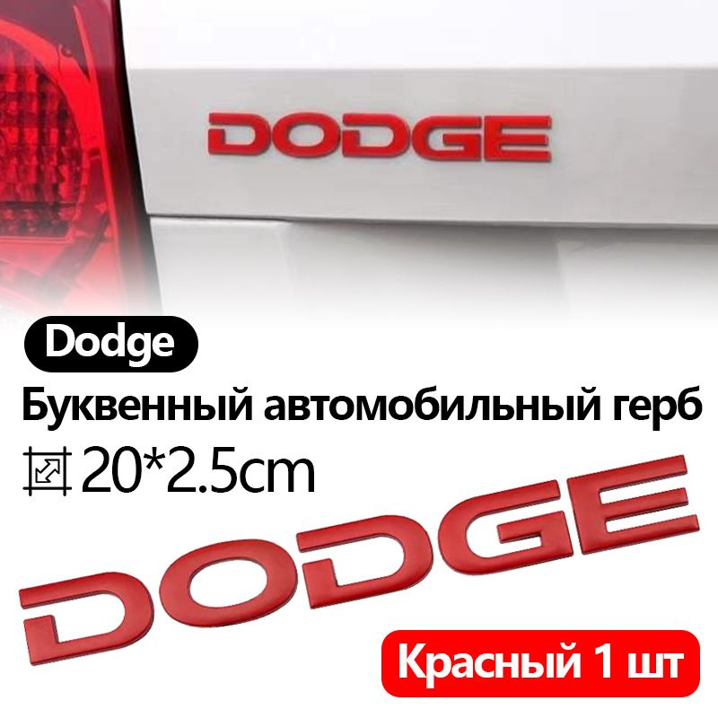 Эмблема ( Орнамент / надпись / шильдик ) на Багажник автомобиля Додж / Dodge,Металлический материал, #1