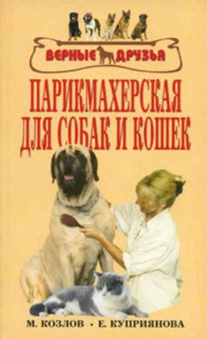 Парикмахерская для собак и кошек | Е. П. Куприянова, Колов М. С. | Электронная книга  #1