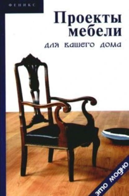 Проекты мебели для вашего дома | Барановский Виктор Александрович | Электронная книга  #1