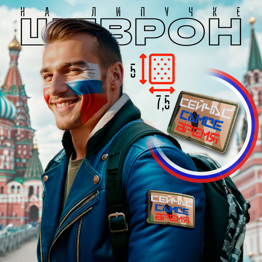 Шеврон Самое время 5*7,5 см #1