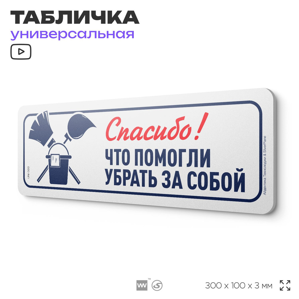 Табличка "Спасибо, что убрали за собой", на дверь и стену, информационная, пластиковая с двусторонним #1