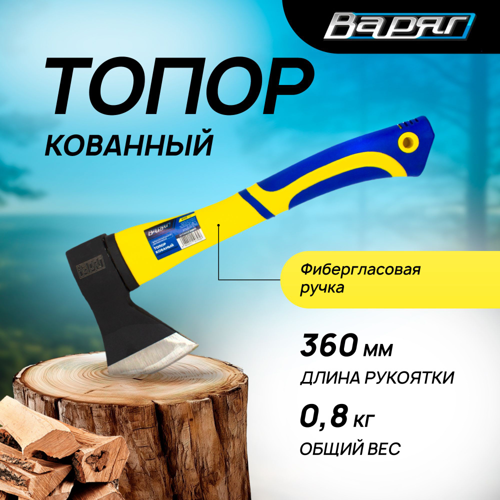 Топор ВАРЯГ 800гр. с фибергласовой двухкомпонентной ручкой, кованый  #1