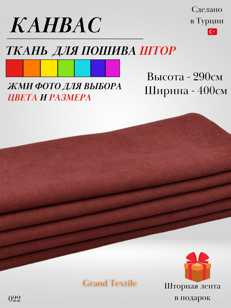 Grand Textile Штора отрезная 290х400см, Терракотовый #1