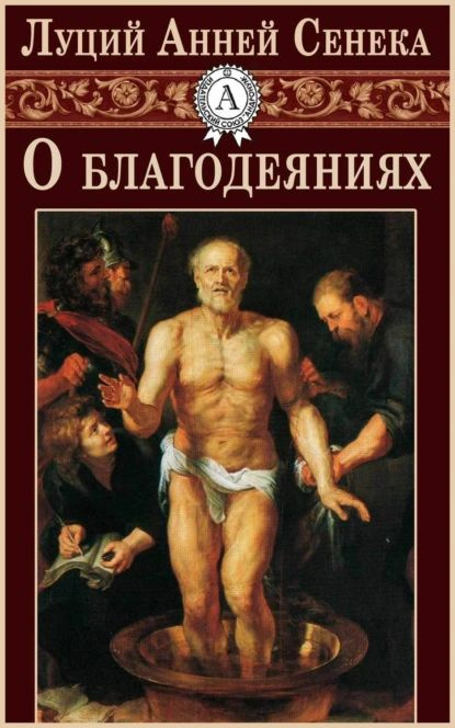 О благодеяниях | Сенека Луций Анней | Электронная книга #1