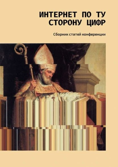 Интернет по ту сторону цифр. Сборник статей конференции | Чумакова В., Фомичева Т. | Электронная книга #1