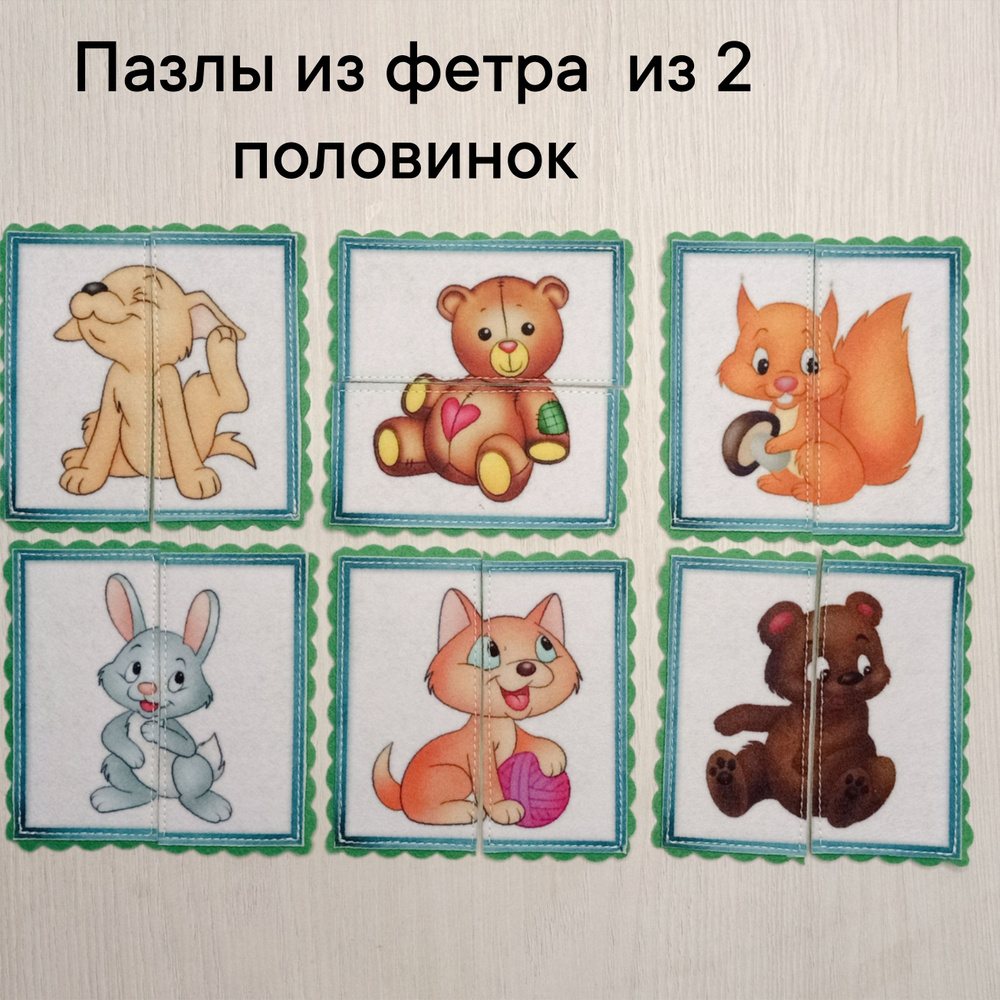 Пазлы из 2 половинок фетр /детские, развивающие игрушки #1