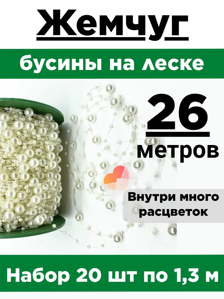 Жемчуг на леске. Набор 20 нитей по 1,3 метра. Диаметр бусин 3мм и 8мм.  #1