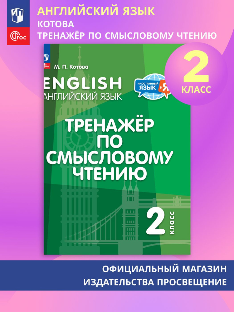 Английский язык. Тренажер по смысловому чтению. 2 класс | Котова М.  #1